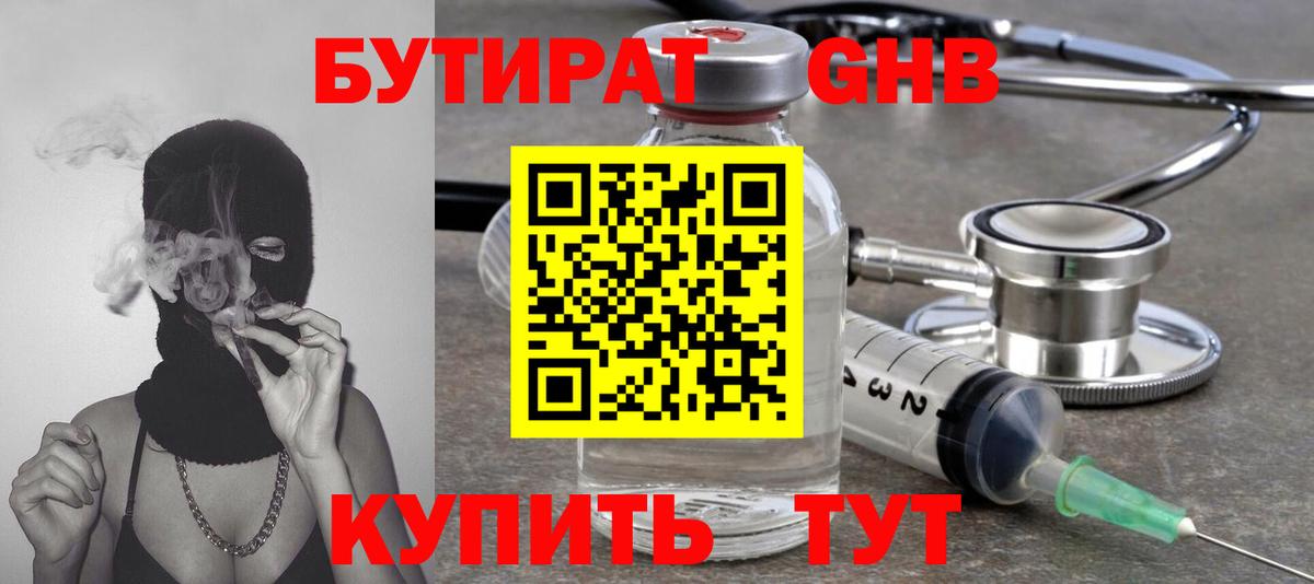 Бутират GHB  Вход с VPN  Балашиха 