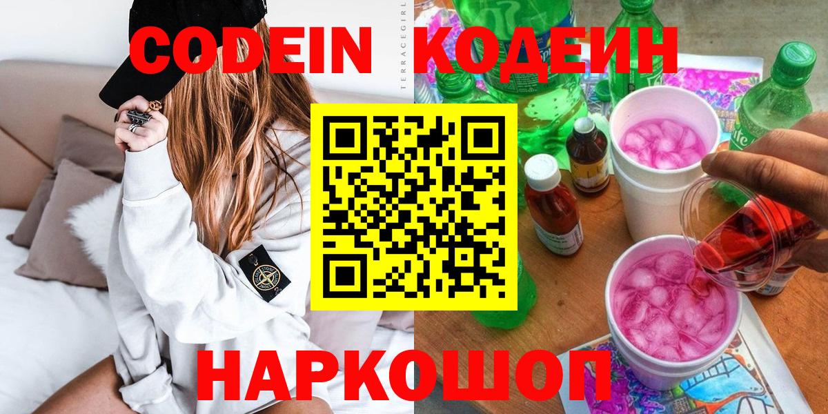 Кодеин Purple Drank Балашиха
