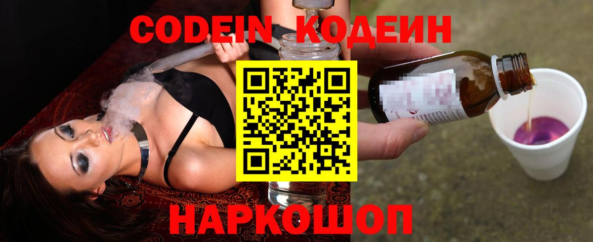 Кодеин Purple Drank  Вход с VPN  Балашиха 